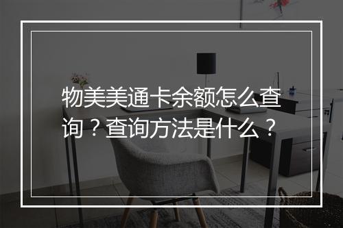 物美美通卡余额怎么查询？查询方法是什么？