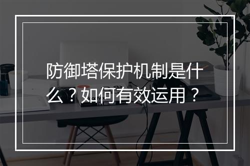 防御塔保护机制是什么？如何有效运用？