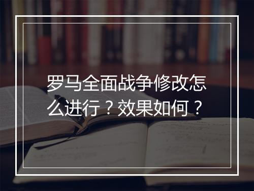 罗马全面战争修改怎么进行？效果如何？
