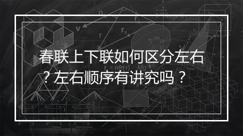 春联上下联如何区分左右？左右顺序有讲究吗？