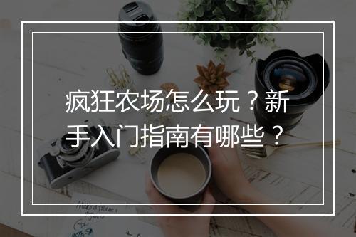 疯狂农场怎么玩？新手入门指南有哪些？