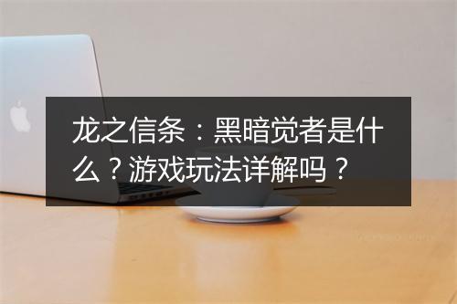 龙之信条：黑暗觉者是什么？游戏玩法详解吗？