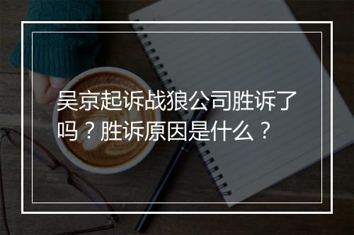 吴京起诉战狼公司胜诉了吗？胜诉原因是什么？