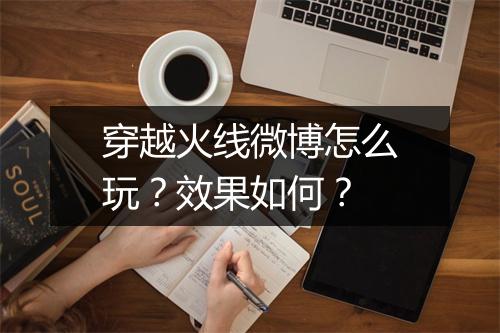 穿越火线微博怎么玩？效果如何？