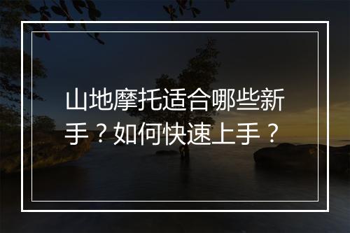 山地摩托适合哪些新手？如何快速上手？