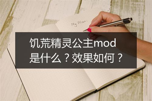 饥荒精灵公主mod是什么？效果如何？