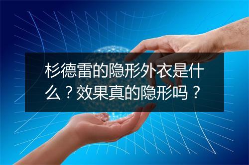 杉德雷的隐形外衣是什么？效果真的隐形吗？