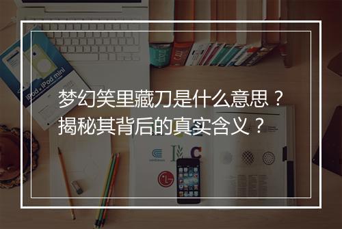 梦幻笑里藏刀是什么意思？揭秘其背后的真实含义？