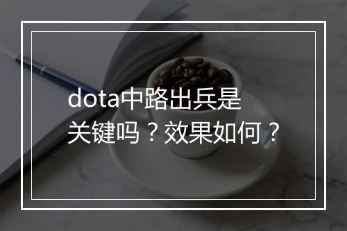 dota中路出兵是关键吗？效果如何？