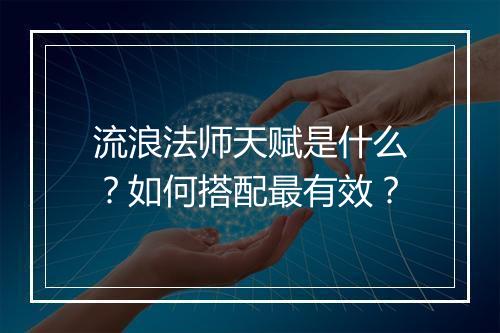 流浪法师天赋是什么？如何搭配最有效？
