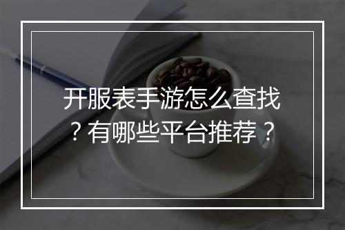 开服表手游怎么查找？有哪些平台推荐？