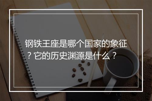 钢铁王座是哪个国家的象征？它的历史渊源是什么？