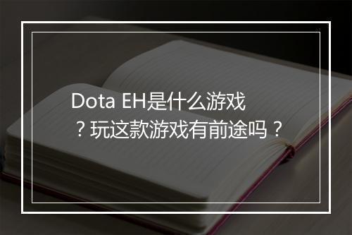 Dota EH是什么游戏？玩这款游戏有前途吗？