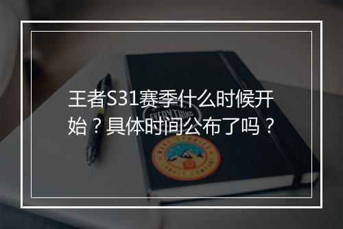王者S31赛季什么时候开始？具体时间公布了吗？