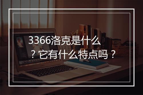 3366洛克是什么？它有什么特点吗？
