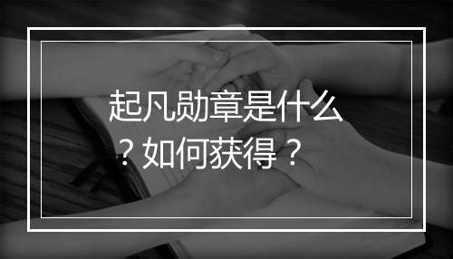 起凡勋章是什么？如何获得？