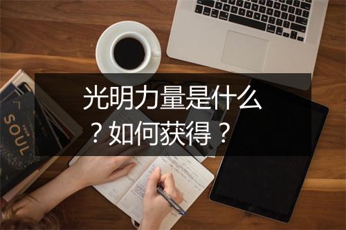 光明力量是什么？如何获得？