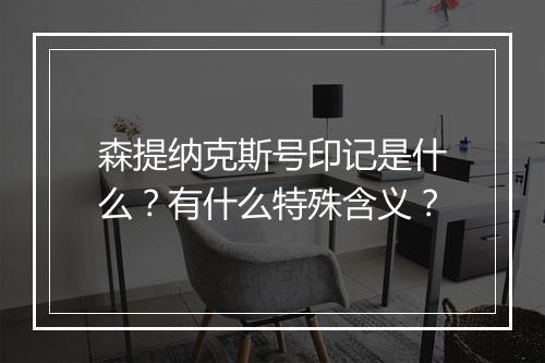 森提纳克斯号印记是什么？有什么特殊含义？