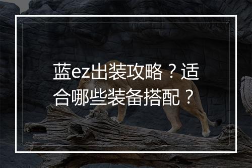 蓝ez出装攻略？适合哪些装备搭配？