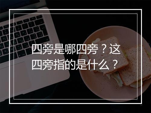 四旁是哪四旁？这四旁指的是什么？