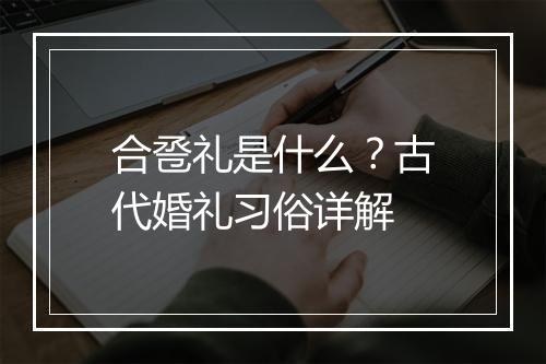 合卺礼是什么？古代婚礼习俗详解