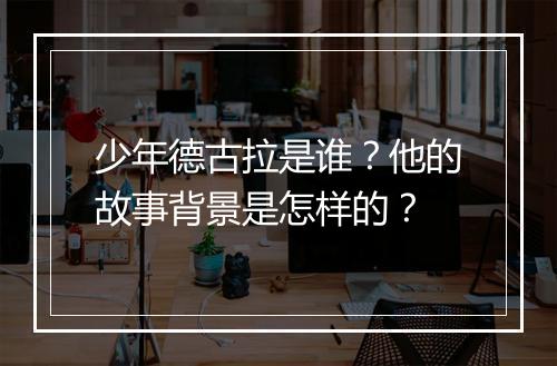 少年德古拉是谁？他的故事背景是怎样的？