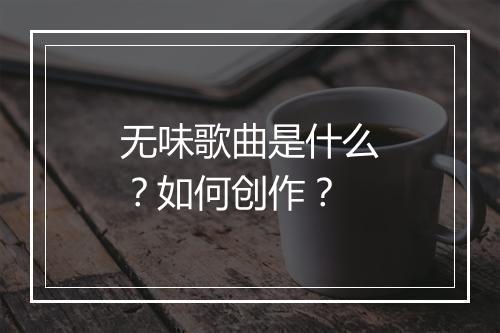 无味歌曲是什么？如何创作？