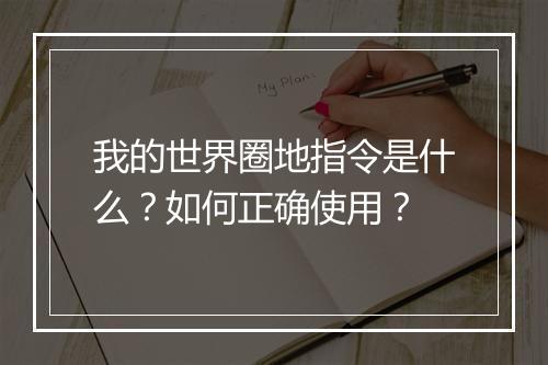 我的世界圈地指令是什么？如何正确使用？