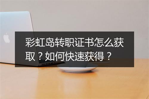 彩虹岛转职证书怎么获取？如何快速获得？