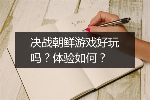 决战朝鲜游戏好玩吗？体验如何？