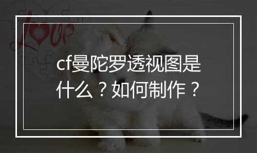 cf曼陀罗透视图是什么？如何制作？