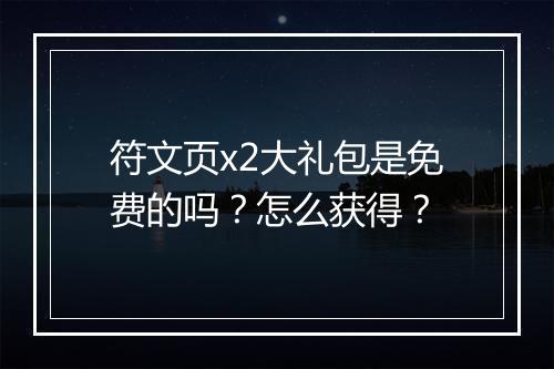 符文页x2大礼包是免费的吗？怎么获得？