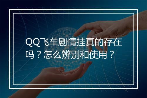QQ飞车剧情挂真的存在吗？怎么辨别和使用？