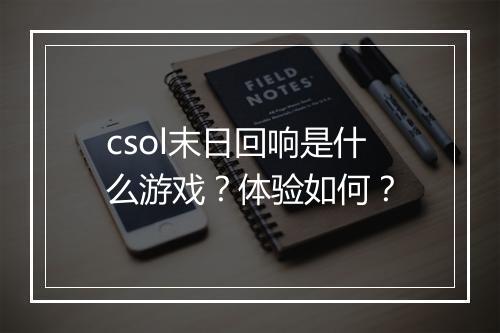 csol末日回响是什么游戏？体验如何？