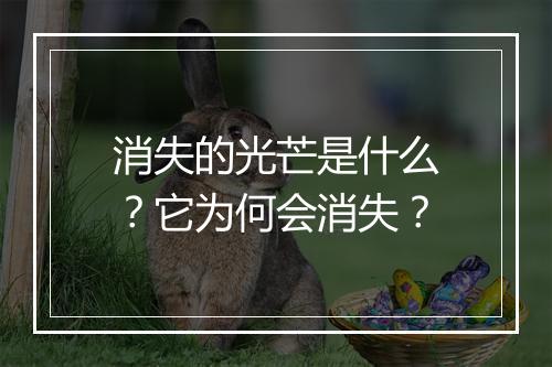 消失的光芒是什么？它为何会消失？