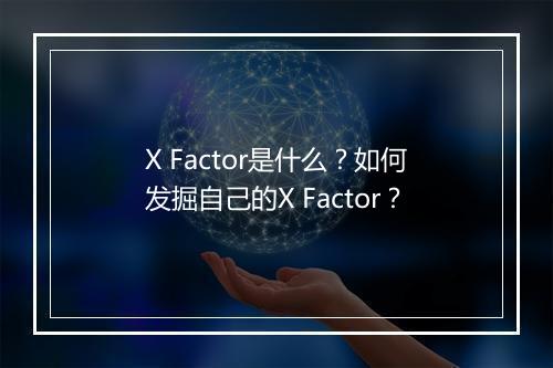 X Factor是什么？如何发掘自己的X Factor？
