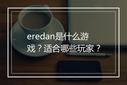 eredan是什么游戏？适合哪些玩家？