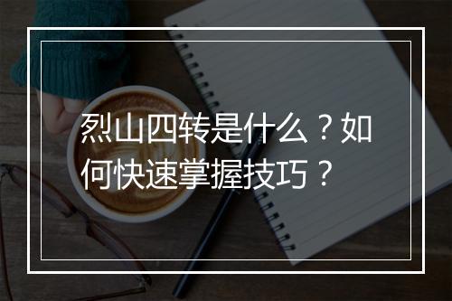 烈山四转是什么？如何快速掌握技巧？