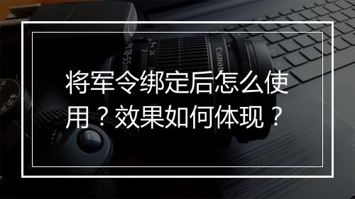将军令绑定后怎么使用？效果如何体现？