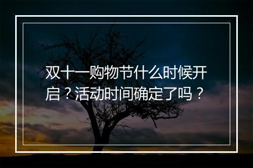 双十一购物节什么时候开启？活动时间确定了吗？