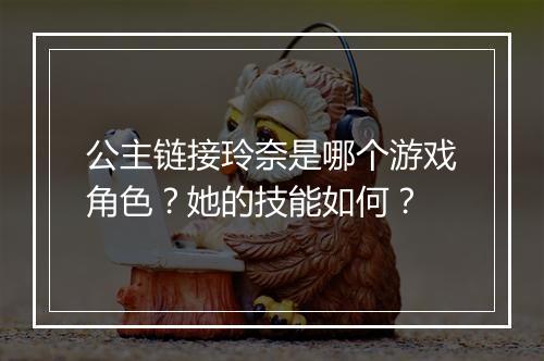 公主链接玲奈是哪个游戏角色？她的技能如何？