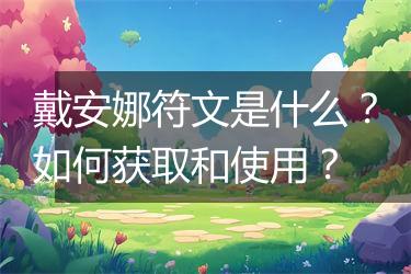 戴安娜符文是什么？如何获取和使用？