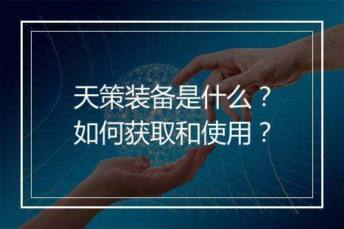 天策装备是什么？如何获取和使用？