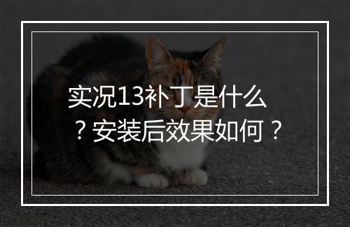 实况13补丁是什么？安装后效果如何？