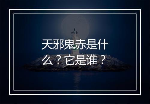 天邪鬼赤是什么？它是谁？