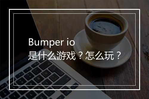 Bumper io 是什么游戏？怎么玩？