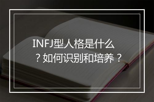 INFJ型人格是什么？如何识别和培养？