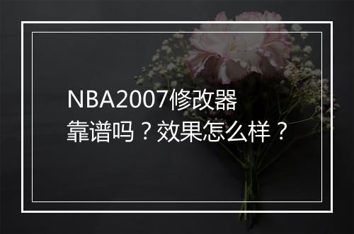NBA2007修改器靠谱吗？效果怎么样？