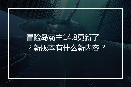 冒险岛霸主14.8更新了？新版本有什么新内容？