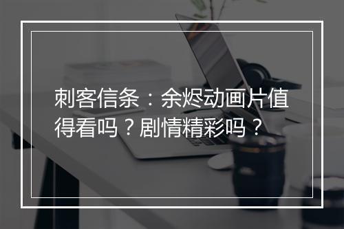 刺客信条：余烬动画片值得看吗？剧情精彩吗？